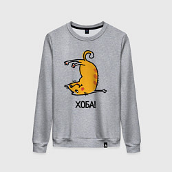 Свитшот хлопковый женский Хоба! Прикольный кот, цвет: меланж