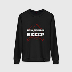 Свитшот хлопковый женский РОЖДЕННЫЙ В СССР СЕРП И МОЛОТ, цвет: черный