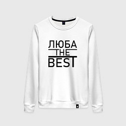 Свитшот хлопковый женский ЛЮБА THE BEST, цвет: белый