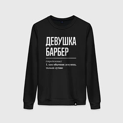 Женский свитшот Девушка Барбер