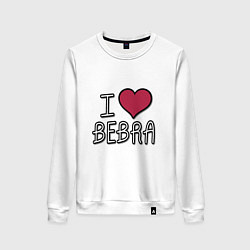 Свитшот хлопковый женский I love bebra, цвет: белый