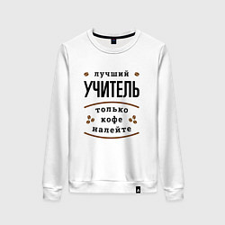 Свитшот хлопковый женский Лучший Учитель и Кофе FS, цвет: белый