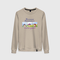 Женский свитшот Увлеченный воспитатель Люблю детей