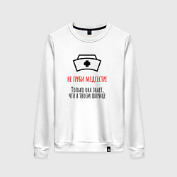 Женский свитшот Не груби медсестре