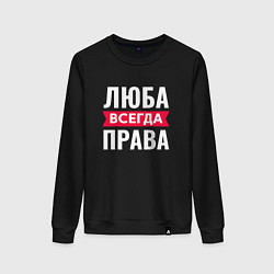 Женский свитшот ЛЮБА ВСЕГДА ПРАВА!