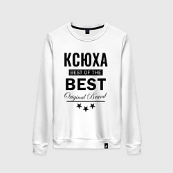 Свитшот хлопковый женский КСЮХА BEST OF THE BEST, цвет: белый