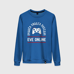 Свитшот хлопковый женский EVE Online: Пришел, Увидел, Победил, цвет: синий