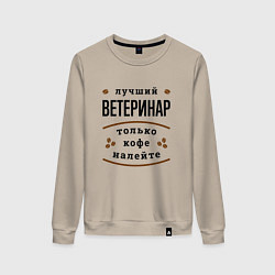 Женский свитшот Лучший Ветеринар, только кофе налейте