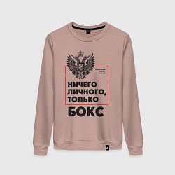 Женский свитшот Ничего личного - только бокс