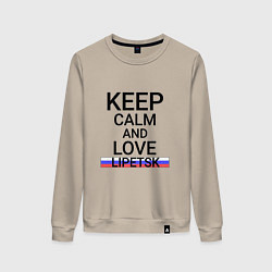 Свитшот хлопковый женский Keep calm Lipetsk Липецк, цвет: миндальный
