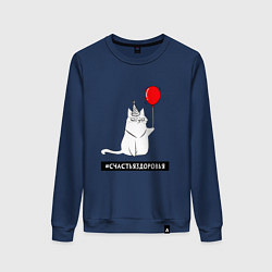 Женский свитшот Искренний кот с шариком