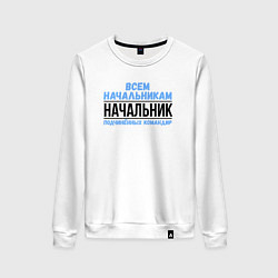 Женский свитшот Подчинённых командир