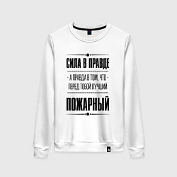 Свитшот хлопковый женский Надпись: Сила в правде, а правда в том, что перед, цвет: белый