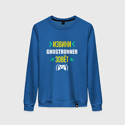 Женский свитшот Извини Ghostrunner Зовет