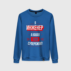 Свитшот хлопковый женский Надпись: я Инженер, а какая твоя суперсила?, цвет: синий