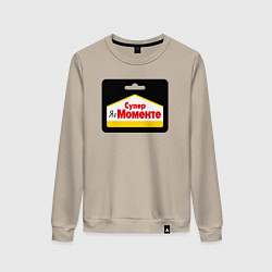 Свитшот хлопковый женский Я в моменте - супермоменте, цвет: миндальный