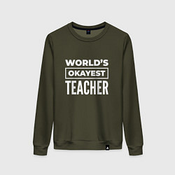 Свитшот хлопковый женский Worlds okayest teacher, цвет: хаки
