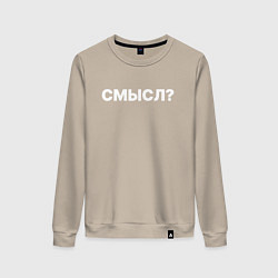Свитшот хлопковый женский Смысл, цвет: миндальный