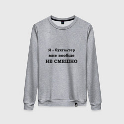 Свитшот хлопковый женский Бухгалтеру не смешно, цвет: меланж