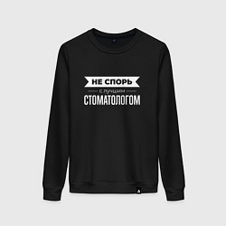 Свитшот хлопковый женский Не спорь с лучшим стоматологом, цвет: черный