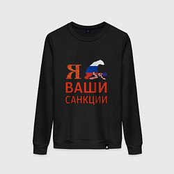 Свитшот хлопковый женский Я имел ваши санкции, цвет: черный