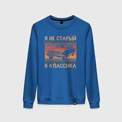 Свитшот хлопковый женский Я не старый я классика, цвет: синий