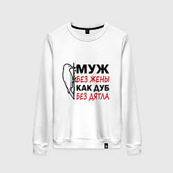 Свитшот хлопковый женский Муж без жены как дуб без дятла, цвет: белый