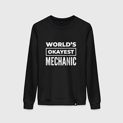 Свитшот хлопковый женский Worlds okayest mechanic, цвет: черный