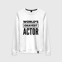 Свитшот хлопковый женский The worlds okayest actor, цвет: белый