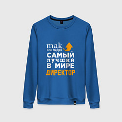 Свитшот хлопковый женский Лучший в мире директор, цвет: синий