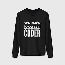 Свитшот хлопковый женский Worlds okayest coder, цвет: черный