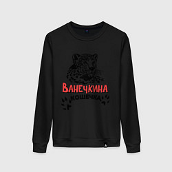 Свитшот хлопковый женский Ванечкина кошечка, цвет: черный