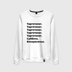 Свитшот хлопковый женский Таргетолог - суббота и воскресенье, цвет: белый