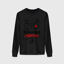 Свитшот хлопковый женский Колькина медсестра, цвет: черный