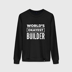 Свитшот хлопковый женский Worlds okayest builder, цвет: черный