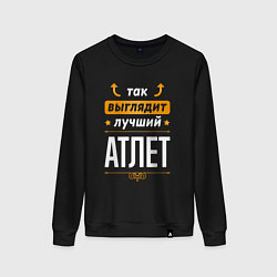 Свитшот хлопковый женский Так выглядит лучший атлет - стрелочки наверх, цвет: черный
