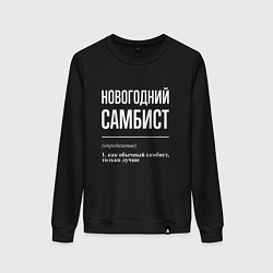 Свитшот хлопковый женский Новогодний самбист, цвет: черный