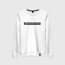 Женский свитшот Девочки могут всё