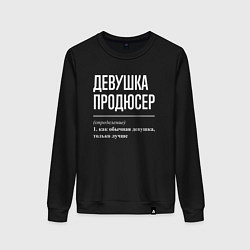 Свитшот хлопковый женский Девушка продюсер определение, цвет: черный