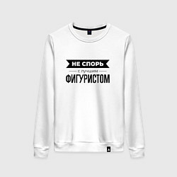 Свитшот хлопковый женский Не спорь с фигуристом, цвет: белый