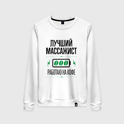 Свитшот хлопковый женский Лучший массажист, работаю на кофе, цвет: белый