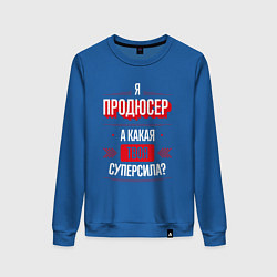 Свитшот хлопковый женский Надпись: я продюсер, а какая твоя суперсила?, цвет: синий