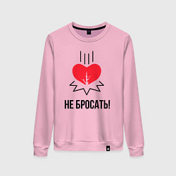 Свитшот хлопковый женский Не бросать, цвет: светло-розовый