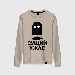 Свитшот хлопковый женский Сущий ужас, цвет: миндальный