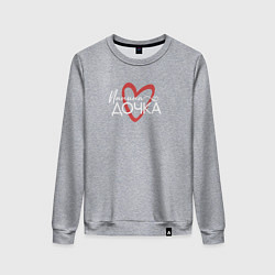 Женский свитшот Папина дочурка