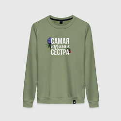 Свитшот хлопковый женский Цветы сестра самая лучшая, цвет: авокадо