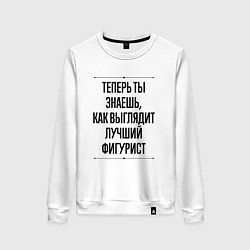 Свитшот хлопковый женский Теперь ты знаешь как выглядит лучший фигурист, цвет: белый