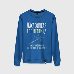 Женский свитшот Настоящая волшебница может зафеячить