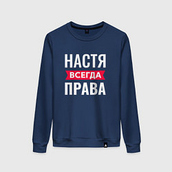 Женский свитшот Настя права