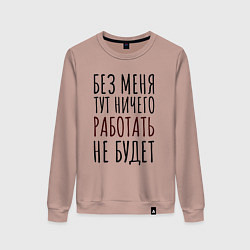 Женский свитшот Без меня тут ничего работать не будет